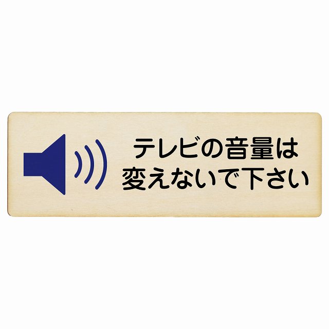 テレビの音量は変えないでください 木製プレート 長方形 看板 サインプレート 表示プレート ピクトサイン ピクトグラム 選べるサイズ