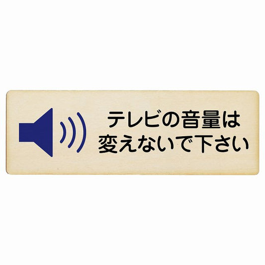 テレビの音量は変えないでください 木製プレート 長方形 看板 サインプレート 表示プレート ピクトサイン ピクトグラム 選べるサイズ