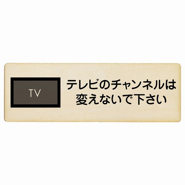 テレビのチャンネルは変えないでください 木製プレート 長方形 看板 サインプレート 表示プレート ピクトサイン ピクトグラム 選べるサイズ