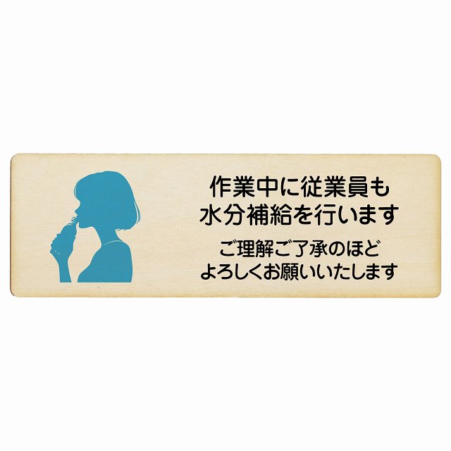 作業中に従業員も水分補給を行いますご理解ご了承のほどよろしくお願いいたします 木製プレート 長方形 看板 サインプレート 安全看板 ピクトサイン ピクトグラム 選べるサイズ