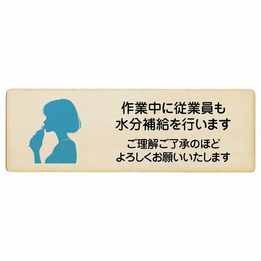 作業中に従業員も水分補給を行いますご理解ご了承のほどよろしくお願いいたします 木製プレート 長方形 看板 サインプレート 安全看板 ピクトサイン ピクトグラム 選べるサイズ