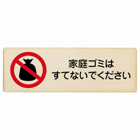 家庭ゴミはすてないでください 木製プレート 長方形 看板 サインプレート 表示プレート ピクトサイン ピクトグラム 選べるサイズ