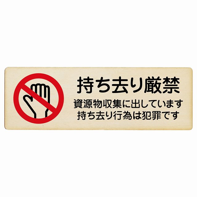 持ち去り厳禁 (資源物収集に出しています 持ち去り行為は犯罪です) 木製プレート 長方形 看板 サインプレート 禁止表示 ピクトサイン ピクトグラム 選べるサイズ