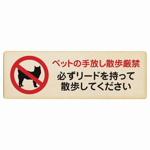 ペットの手放し散歩厳禁 (必ずリードを持って散歩してください) 木製プレート 長方形 看板 サインプレート 禁止表示 ピクトサイン ピクトグラム 選べるサイズ