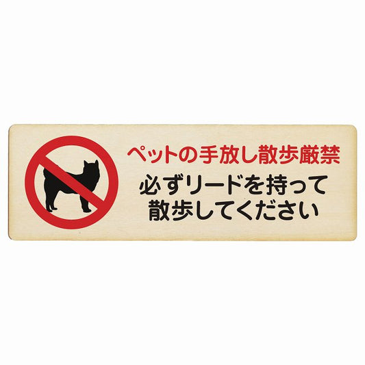 ペットの手放し散歩厳禁 (必ずリードを持って散歩してください) 木製プレート 長方形 看板 サインプレート 禁止表示 ピクトサイン ピクトグラム 選べるサイズ