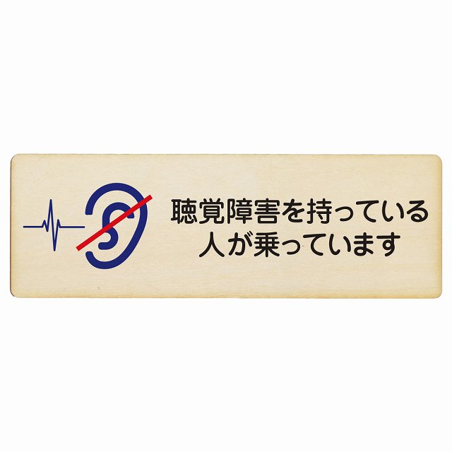 聴覚障害を持っている人が乗っています 木製プレート 長方形 看板 サインプレート 表示プレート ピクトサイン ピクトグラム 選べるサイズ