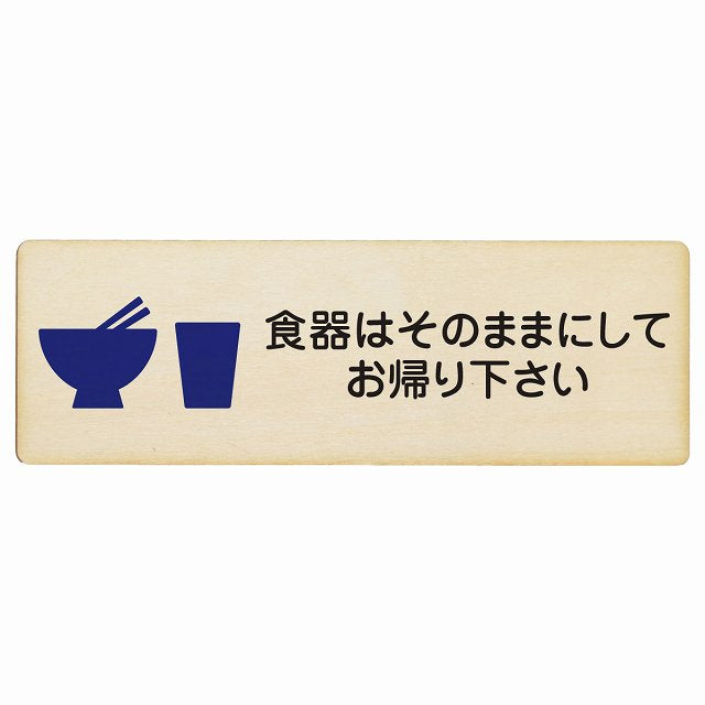食器はそのままにしてお帰り下さい 木製プレート 長方形 看板 サインプレート 表示プレート ピクトサイン ピクトグラム 選べるサイズ