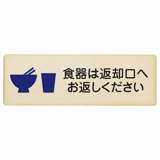 食器は返却口へお返しください 木製プレート 長方形 看板 サインプレート 表示プレート ピクトサイン ピクトグラム 選べるサイズ