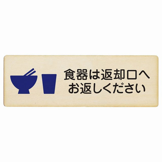 食器は返却口へお返しください 木製プレート 長方形 看板 サインプレート 表示プレート ピクトサイン ピクトグラム 選べるサイズ