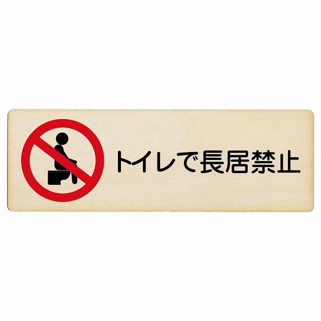 トイレで長居禁止 木製プレート 長方形 看板 サインプレート 禁止表示 ピクトサイン ピクトグラム 選べるサイズ