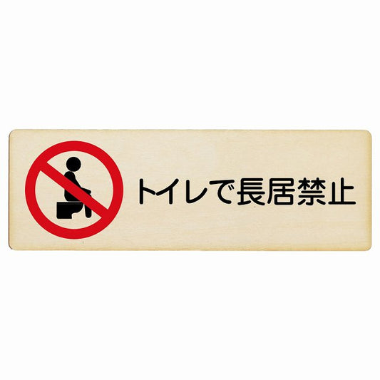 トイレで長居禁止 木製プレート 長方形 看板 サインプレート 禁止表示 ピクトサイン ピクトグラム 選べるサイズ