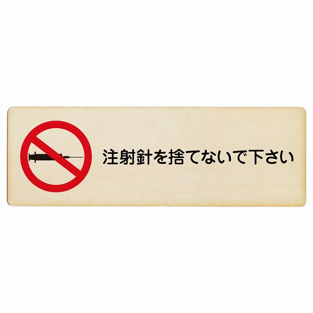 注射針を捨てないで下さい 木製プレート 長方形 看板 サインプレート 表示プレート ピクトサイン ピクトグラム 選べるサイズ