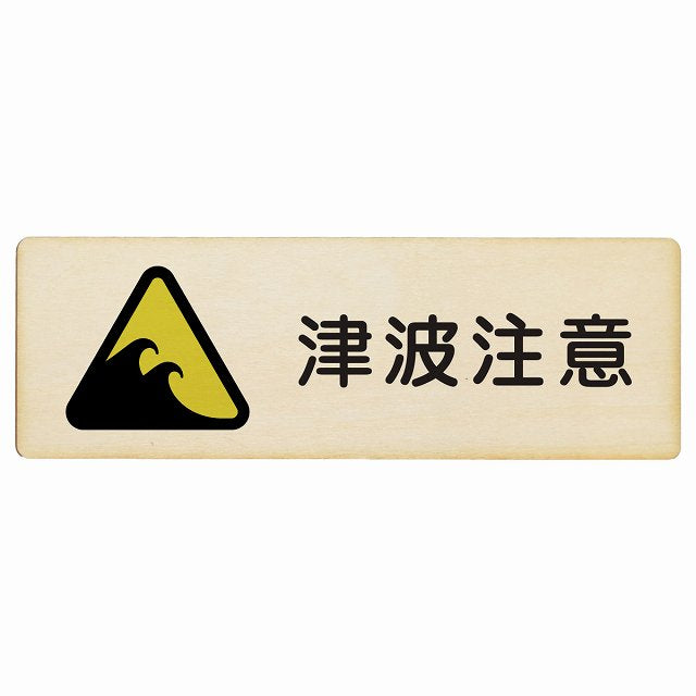 津波注意 木製プレート 長方形 看板 サインプレート 安全表示 警告 ピクトサイン ピクトグラム 選べるサイズ