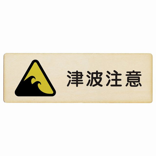 津波注意 木製プレート 長方形 看板 サインプレート 安全表示 警告 ピクトサイン ピクトグラム 選べるサイズ