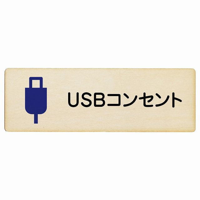 USBコンセント 木製プレート 長方形 看板 サインプレート 表示プレート ピクトサイン ピクトグラム 選べるサイズ