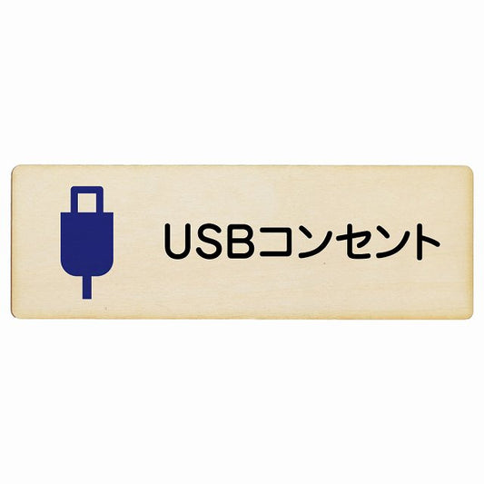 USBコンセント 木製プレート 長方形 看板 サインプレート 表示プレート ピクトサイン ピクトグラム 選べるサイズ