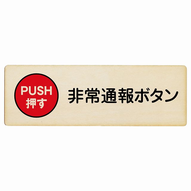 非常通報ボタン 木製プレート 長方形 看板 サインプレート 表示プレート ピクトサイン ピクトグラム 選べるサイズ