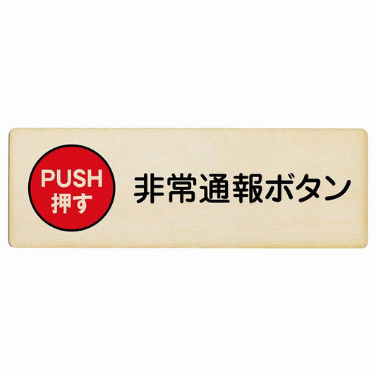 非常通報ボタン 木製プレート 長方形 看板 サインプレート 表示プレート ピクトサイン ピクトグラム 選べるサイズ