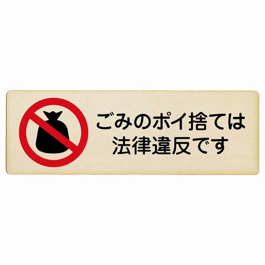 ごみのポイ捨ては法律違反です 木製プレート 長方形 看板 サインプレート 表示プレート ピクトサイン ピクトグラム 選べるサイズ