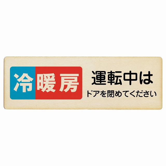 冷暖房運転中はドアを閉めてください 木製プレート 長方形 看板 サインプレート 表示プレート ピクトサイン ピクトグラム 選べるサイズ