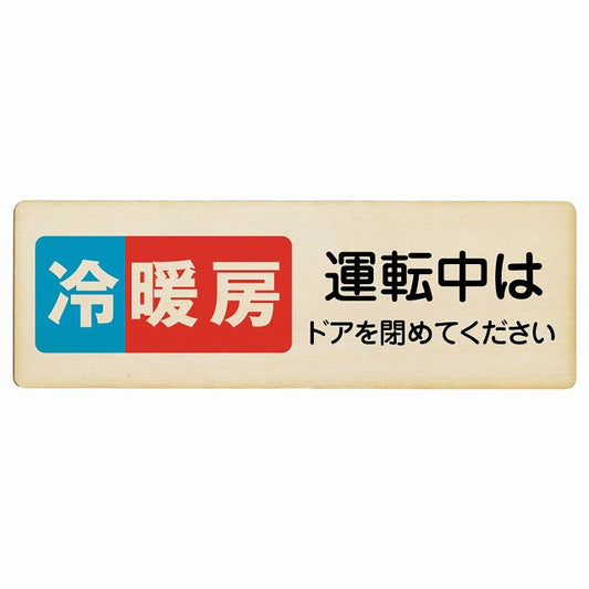 冷暖房運転中はドアを閉めてください 木製プレート 長方形 看板 サインプレート 表示プレート ピクトサイン ピクトグラム 選べるサイズ