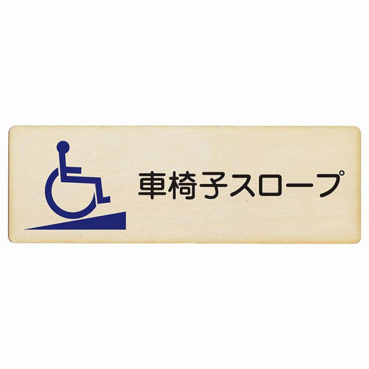 車椅子スロープ 木製プレート 長方形 看板 サインプレート 表示プレート ピクトサイン ピクトグラム 選べるサイズ