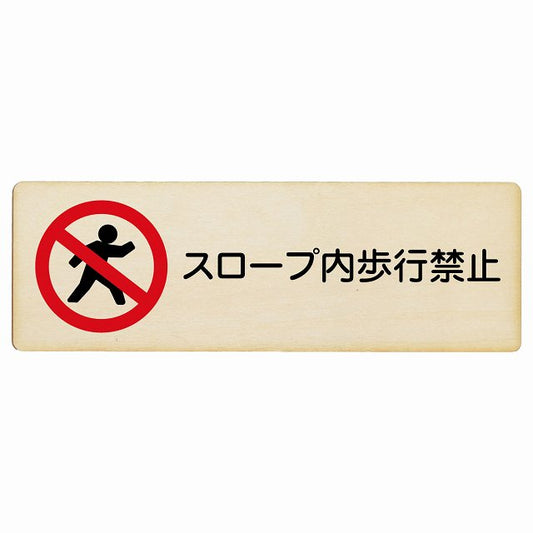 スロープ内歩行禁止 木製プレート 長方形 看板 サインプレート 禁止表示 ピクトサイン ピクトグラム 選べるサイズ