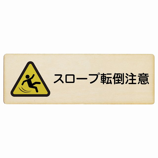 スロープ転倒注意 木製プレート 長方形 看板 サインプレート 安全表示 警告 ピクトサイン ピクトグラム 選べるサイズ