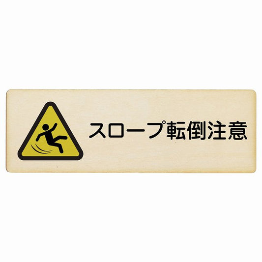スロープ転倒注意 木製プレート 長方形 看板 サインプレート 安全表示 警告 ピクトサイン ピクトグラム 選べるサイズ