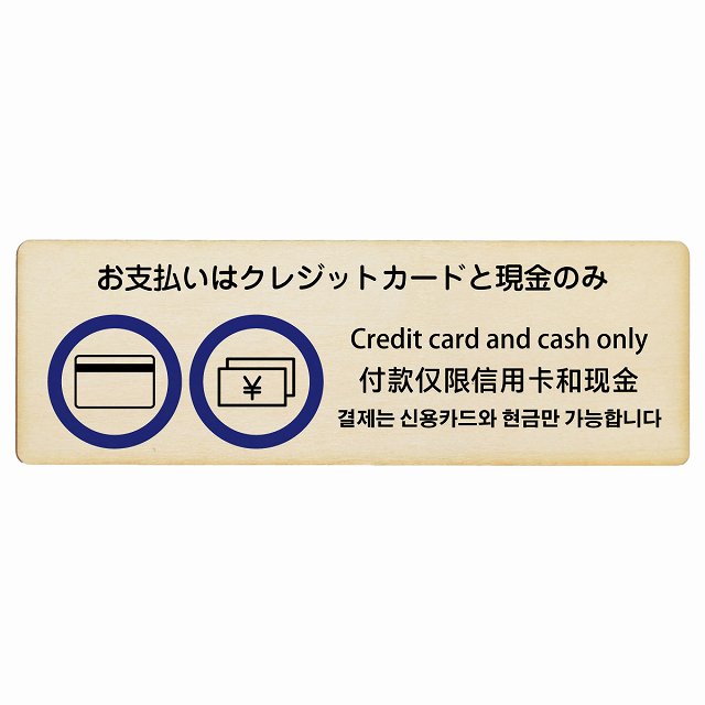 お支払いはクレジットカードと現金のみ 多言語 英語 中国語 韓国語 対応 木製プレート 長方形 看板 サインプレート 外国人対応 ピクトサイン ピクトグラム 選べるサイズ