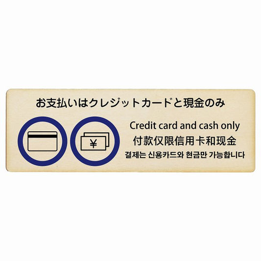 お支払いはクレジットカードと現金のみ 多言語 英語 中国語 韓国語 対応 木製プレート 長方形 看板 サインプレート 外国人対応 ピクトサイン ピクトグラム 選べるサイズ