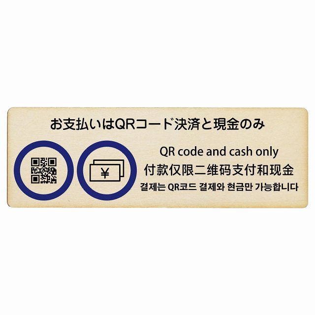 お支払いはQRコード決済と現金のみ 多言語 英語 中国語 韓国語 対応 木製プレート 長方形 看板 サインプレート 外国人対応 ピクトサイン ピクトグラム 選べるサイズ