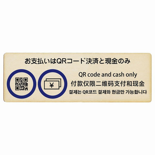 お支払いはQRコード決済と現金のみ 多言語 英語 中国語 韓国語 対応 木製プレート 長方形 看板 サインプレート 外国人対応 ピクトサイン ピクトグラム 選べるサイズ