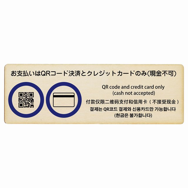 お支払いはQRコード決済とクレジットカードのみ (現金不可) 多言語 英語 中国語 韓国語 対応 木製プレート 長方形 看板 サインプレート 外国人対応 ピクトサイン ピクトグラム 選べるサイズ