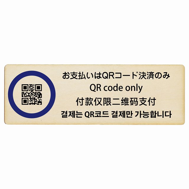 お支払いはQRコード決済のみ 多言語 英語 中国語 韓国語 対応 木製プレート 長方形 看板 サインプレート 外国人対応 ピクトサイン ピクトグラム 選べるサイズ