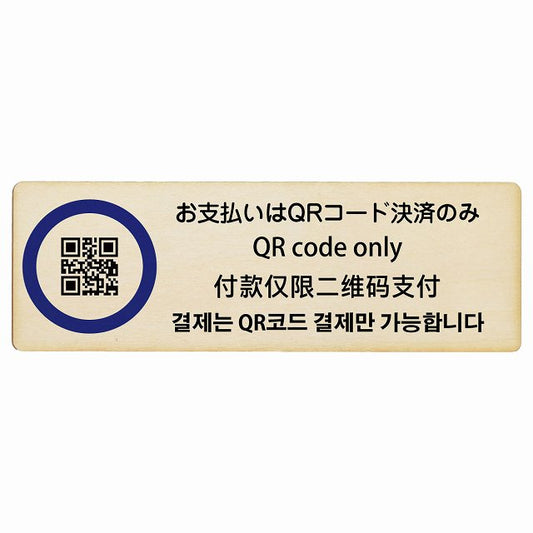 お支払いはQRコード決済のみ 多言語 英語 中国語 韓国語 対応 木製プレート 長方形 看板 サインプレート 外国人対応 ピクトサイン ピクトグラム 選べるサイズ