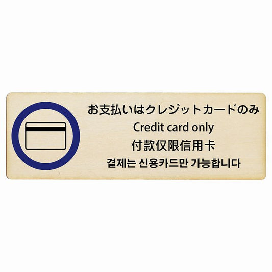 お支払いはクレジットカードのみ 多言語 英語 中国語 韓国語 対応 木製プレート 長方形 看板 サインプレート 外国人対応 ピクトサイン ピクトグラム 選べるサイズ