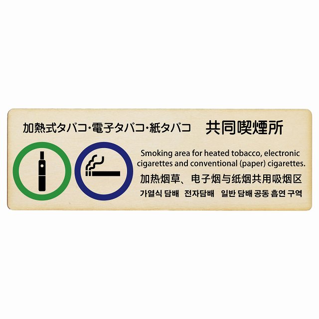 加熱式タバコ・電子タバコ・紙タバコ共同喫煙所 多言語 英語 中国語 韓国語 対応 木製プレート 長方形 看板 サインプレート 外国人対応 ピクトサイン ピクトグラム 選べるサイズ