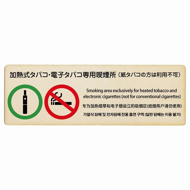 加熱式タバコ・電子タバコ専用喫煙所 (紙タバコの方は利用不可) 多言語 英語 中国語 韓国語 対応 木製プレート 長方形 看板 サインプレート 外国人対応 ピクトサイン ピクトグラム 選べるサイズ