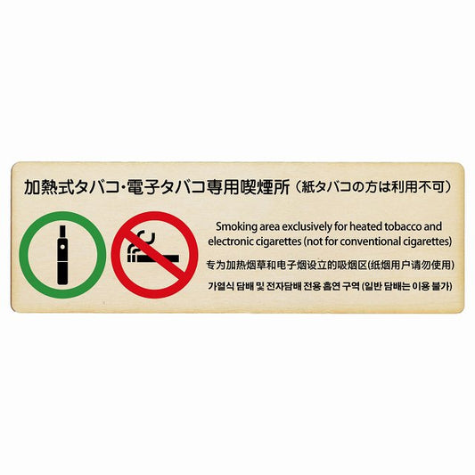 加熱式タバコ・電子タバコ専用喫煙所 (紙タバコの方は利用不可) 多言語 英語 中国語 韓国語 対応 木製プレート 長方形 看板 サインプレート 外国人対応 ピクトサイン ピクトグラム 選べるサイズ