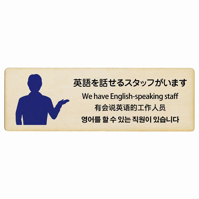 英語を話せるスタッフがいます 多言語 英語 中国語 韓国語 対応 木製プレート 長方形 看板 サインプレート 外国人対応 ピクトサイン ピクトグラム 選べるサイズ