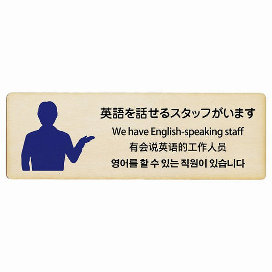 英語を話せるスタッフがいます 多言語 英語 中国語 韓国語 対応 木製プレート 長方形 看板 サインプレート 外国人対応 ピクトサイン ピクトグラム 選べるサイズ