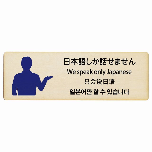 日本語しか話せません 多言語 英語 中国語 韓国語 対応 木製プレート 長方形 看板 サインプレート 外国人対応 ピクトサイン ピクトグラム 選べるサイズ