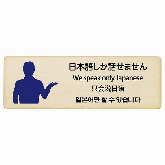日本語しか話せません 多言語 英語 中国語 韓国語 対応 木製プレート 長方形 看板 サインプレート 外国人対応 ピクトサイン ピクトグラム 選べるサイズ