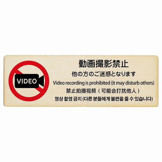 動画撮影禁止 (他の方のご迷惑となります) 多言語 英語 中国語 韓国語 対応 木製プレート 長方形 看板 サインプレート 外国人対応 ピクトサイン ピクトグラム 選べるサイズ