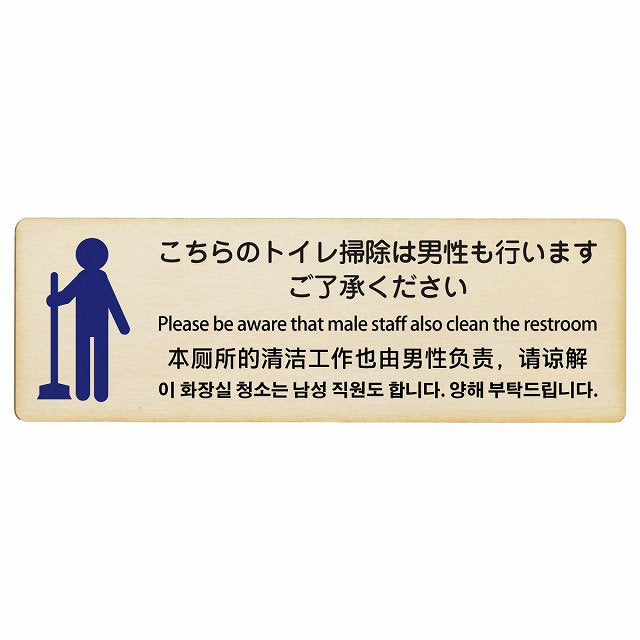 こちらのトイレ掃除は男性も行います ご了承ください 多言語 英語 中国語 韓国語 対応 木製プレート 長方形 看板 サインプレート 外国人対応 ピクトサイン ピクトグラム 選べるサイズ