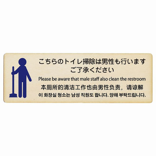 こちらのトイレ掃除は男性も行います ご了承ください 多言語 英語 中国語 韓国語 対応 木製プレート 長方形 看板 サインプレート 外国人対応 ピクトサイン ピクトグラム 選べるサイズ