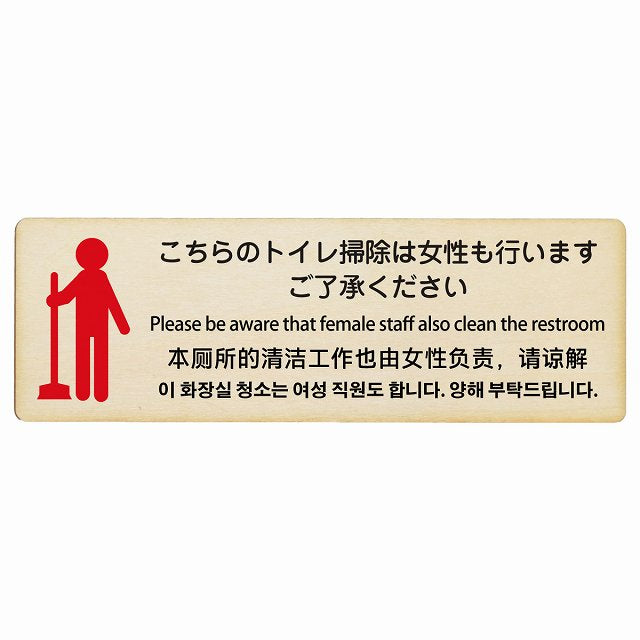 こちらのトイレ掃除は女性も行います ご了承ください 多言語 英語 中国語 韓国語 対応 木製プレート 長方形 看板 サインプレート 外国人対応 ピクトサイン ピクトグラム 選べるサイズ