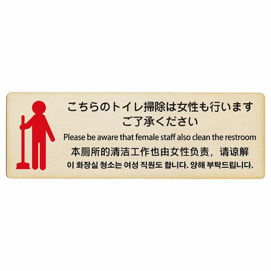 こちらのトイレ掃除は女性も行います ご了承ください 多言語 英語 中国語 韓国語 対応 木製プレート 長方形 看板 サインプレート 外国人対応 ピクトサイン ピクトグラム 選べるサイズ