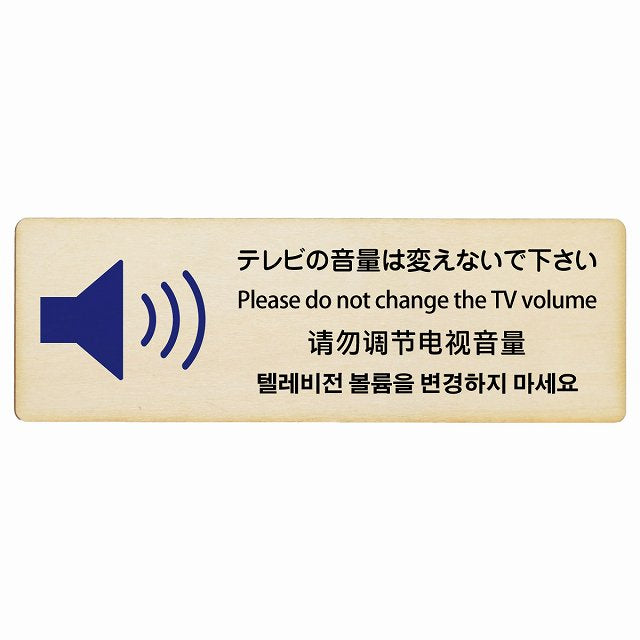 テレビの音量は変えないでください 多言語 英語 中国語 韓国語 対応 木製プレート 長方形 看板 サインプレート 外国人対応 ピクトサイン ピクトグラム 選べるサイズ